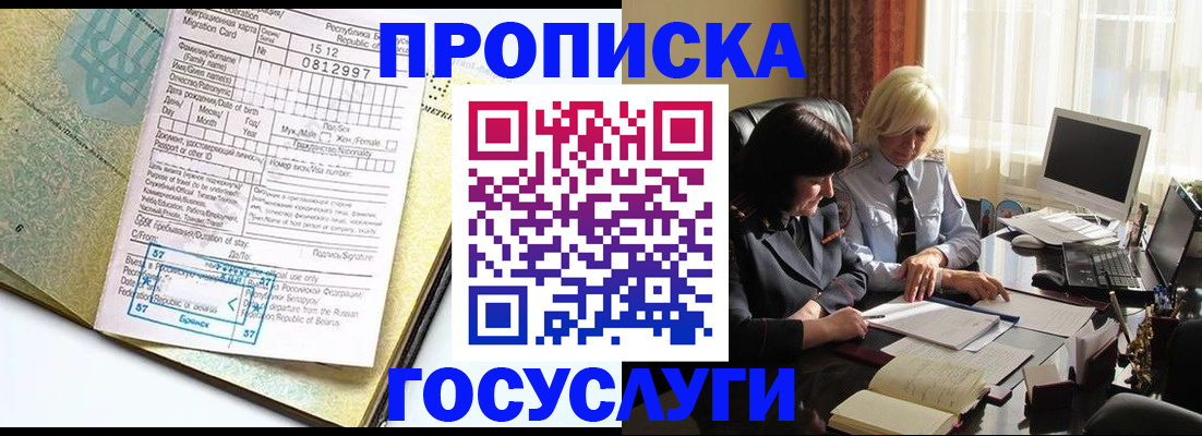 купить прописку в Шелехове
